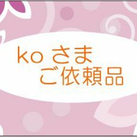 ko さま　ご依頼品　