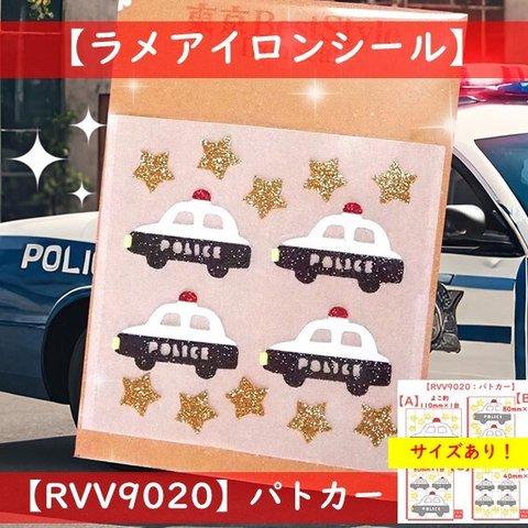 【パトカー】👮⭐はたらくくるまラメアイロンシールアイロンワッペンアイロンプリントデコパーツ素材耐水シールマーク目印乗りもの乗り物男の子幼稚園帽子緊急車両ポリス警察官アップリケかっこいいクルマシール