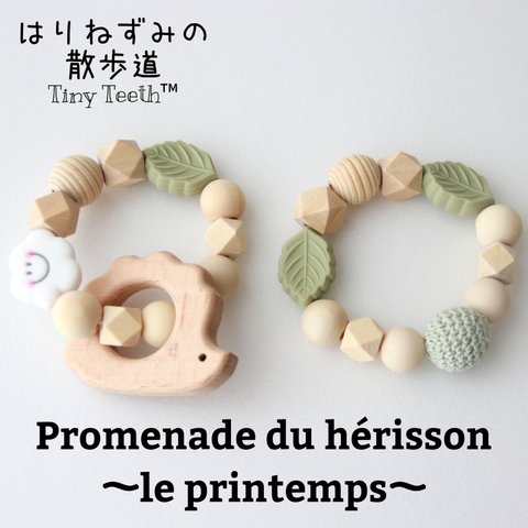 【再販】歯固め＆ママ用ブレスレット はりねずみ 春（ Promenade du hérisson～le printemps～） Tiny Teeth  ハリネズミ グリーン
