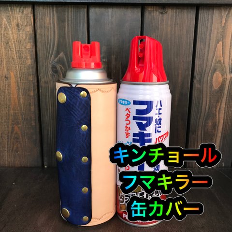 キンチョール、殺虫剤等　缶カバー　直径65ｍｍ　ボディ高さ170ｍｍ　スプレー缶に対応