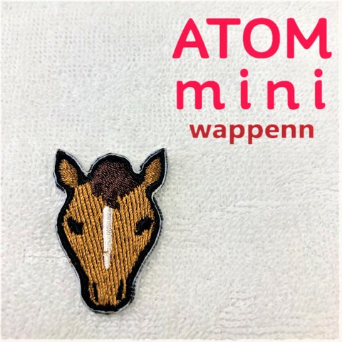 ATOM mini ワッペン-干支⑦　うま