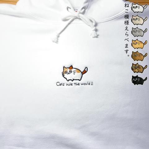 630通り！えらべるネコ刺繍 Cats rule the world！【ホワイト／刺繍】ekot パーカー 10オンス<イラスト：タカ（笹川ラメ子）>