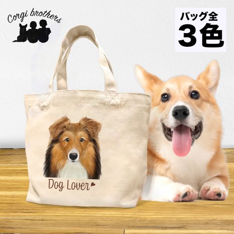 【 シェルティー 水彩画風 毛色4色 】 ミニキャンバス トートバッグ　犬　ペット　うちの子　プレゼント　母の日