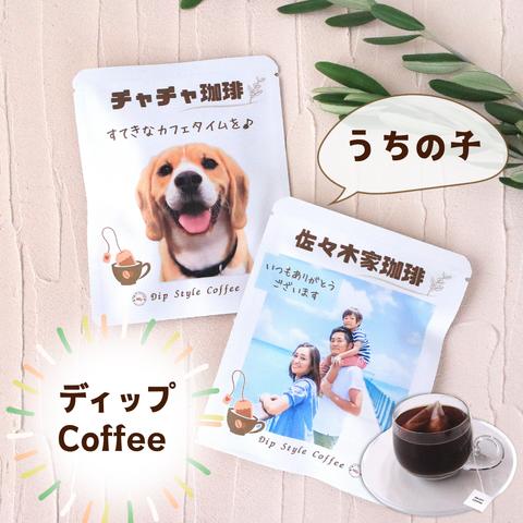 【母の日】ディップ 10/12/18 包入り～ コーヒー  ディップスタイルコーヒー 母の日　誕生日　記念日　ディップ式　コーヒー　母の日2024   母の日ギフト