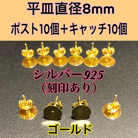 【ゴールド】10個づつセット 平皿部分8mm （ピアス用耳針10個+キャッチ10個）シルバー925ポストとキャッチのセット売り