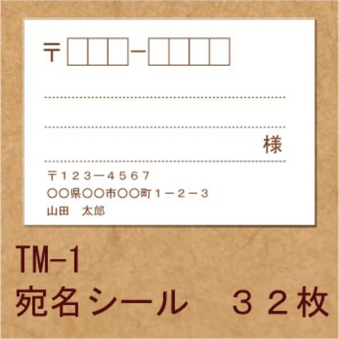 宛名シール ３２枚 TM-1