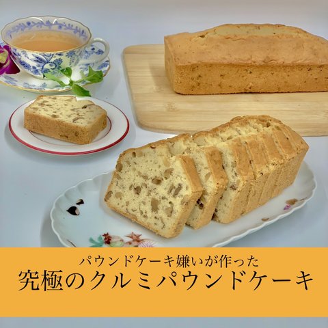 パウンドケーキ嫌いが作った、究極の生クルミパウンドケーキ