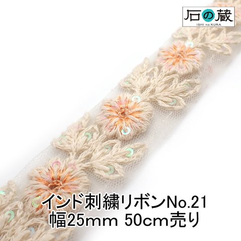 ish-21 刺繍リボン メッシュリボン スパンコール フラワー刺繍 ボタニカル チロリアンテープ No.21 幅25ｍｍ 50ｃｍ売り