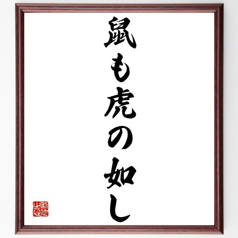 名言「鼠も虎の如し」額付き書道色紙／受注後直筆（Z7071）