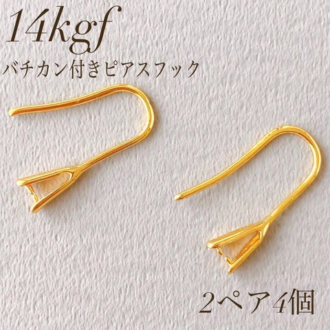 新商品　14kgf バチカン付きピアスフック　2ペア4個　素材　ハンドメイド