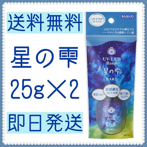 【送料無料】 星の雫 25g×2 ハード 詰替用 レジン液 UV-LEDレジン