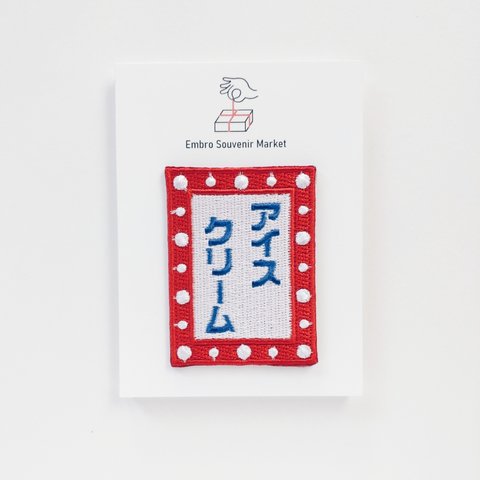 レトロ アイスクリーム看板  刺繍 ブローチ