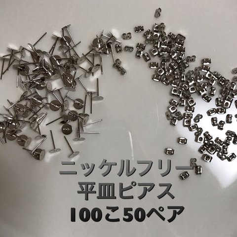 ニッケルフリー  平皿ピアス　シルバー　100こ50ペア