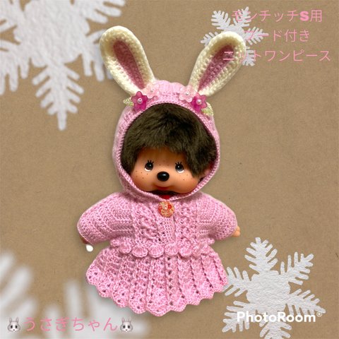 モンチッチS用フード付きニットワンピース🐰うさぎちゃん🐰