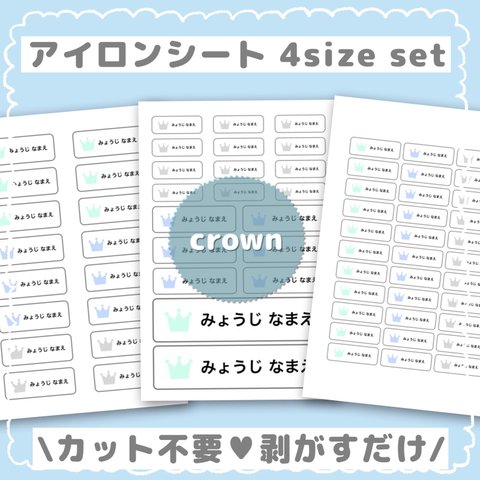 新作 即購入OK  お名前シール アイロンシート 4sizeセット 王冠