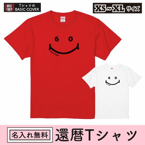 還暦祝い Tシャツ 赤いもの ニコちゃん スマイル 名入れ 還暦 お祝い 60歳 プレゼント メッセージ 誕生日 男性 女性 父 母 退職 上司 ちゃんちゃんこ【名入れT：還暦ニコニコ60】