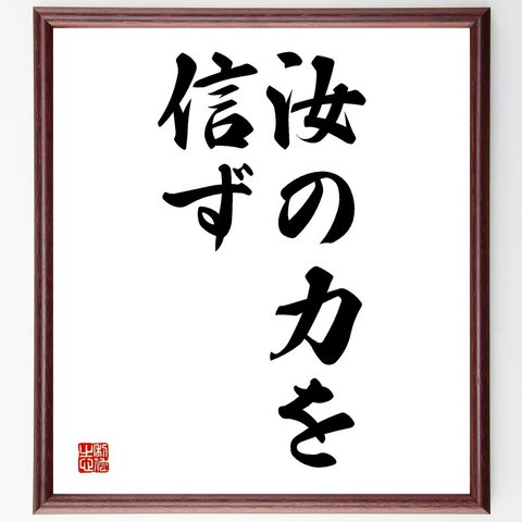 名言「汝の力を信ず」額付き書道色紙／受注後直筆（V2526）