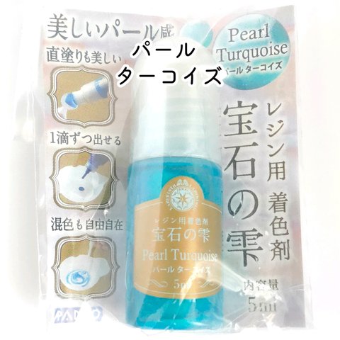 【1本】 パールターコイズ  宝石の雫  レジン用着色剤  パジコ  全12色