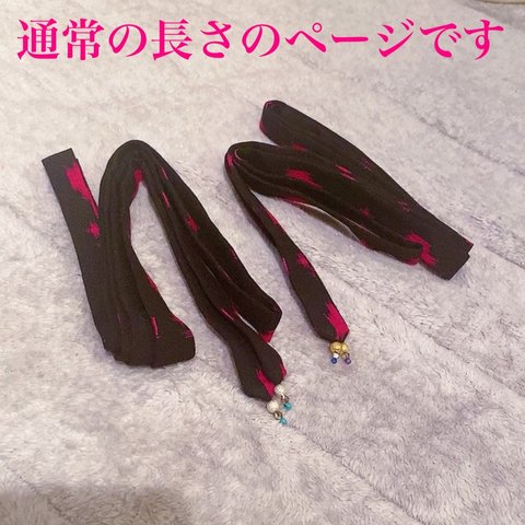 【再販無し】細めで袖がもたつきにくいタスキ紐 〈長さ通常ページ〉