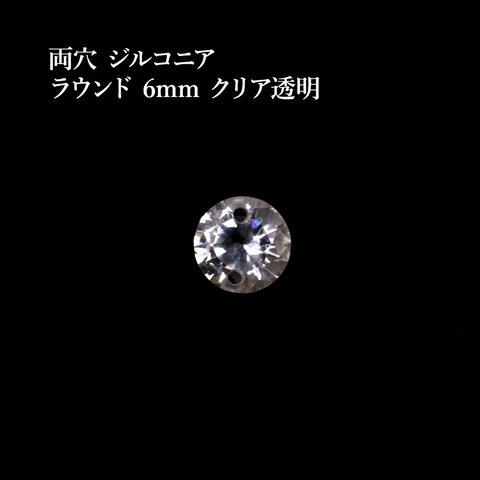 ［6個］両穴 / ジルコニア / ラウンド / 6mm ［ クリア 透明 ］ フォセットカット / 素材 / チャーム  / アクセサリーパーツ