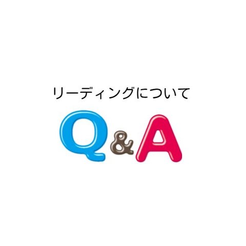 リーディングに関しての質問