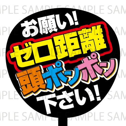 新_お願い！ゼロ距離頭ポンポン下さい！　ネットプリント