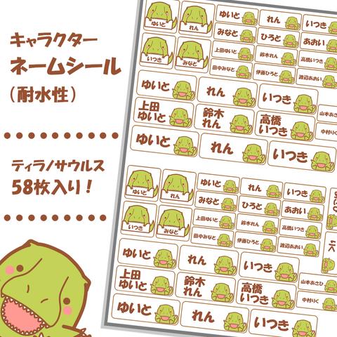 【ネームシール】かわいい緑色ティラノサウルス　58枚入り