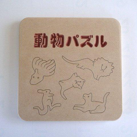 コンパクトサイズ版動物パズル用蓋