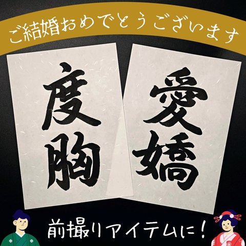 送料無料　No.011「度胸愛嬌」ウェディングフォトプロップス 和装前撮り後撮り 結婚式ウェルカムスペースアイテム小物 習字書道手書き美文字