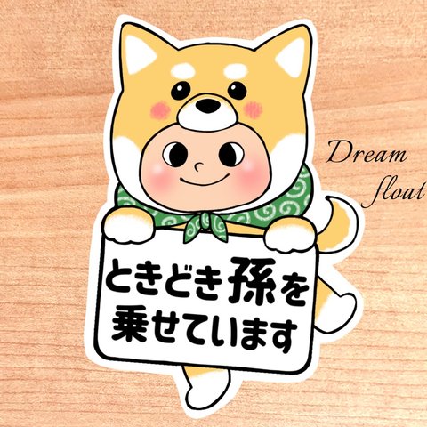 【着ぐるみ犬.茶柴】ときどき孫を乗せています/カーサインステッカー(マグネット.シール.吸盤)