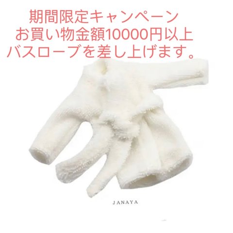 JANAYA オビツ11 ob11服　バスローブ　白色　翌日発送