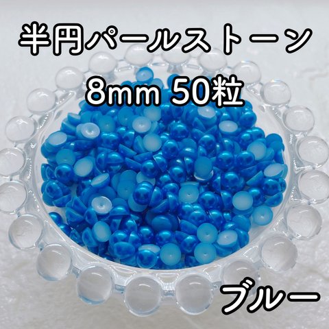 【大容量】半円パール ブルー 8mm 50粒