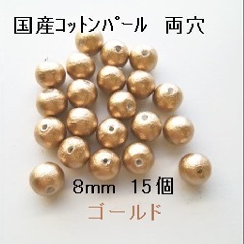 【8mm 15個】コットンパール国産　両穴　（ゴールド）