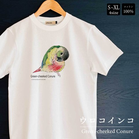 Tシャツ｜ウロコインコGreen-cheeked Conure