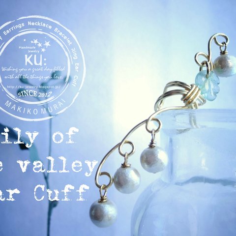 補｝すずらんイヤーカフ 【Lily of the valley Ear Cuff】