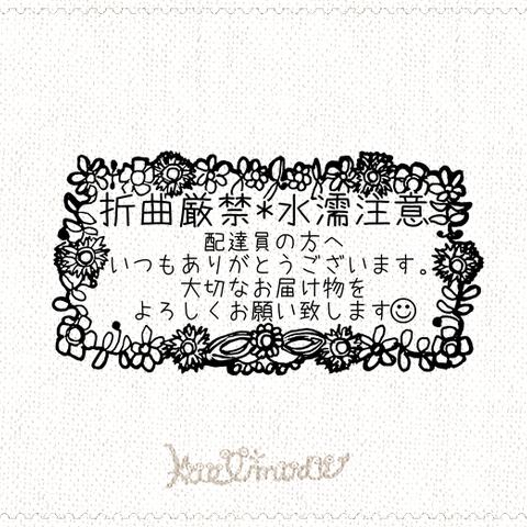 花柄 折曲厳禁タイプ  配達員の方へ 発送注意書き 折り曲げ厳禁 水濡注意  スタンプ はんこ 発送補助に☆ マステ シール ステッカー フラワー ガーベラ