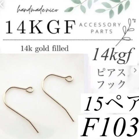 お試し価格！【F103】お得！14kgf  ピアスフック　15ペア