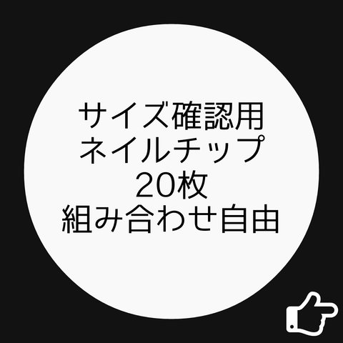 サイズ確認用ネイルチップ【送料無料】