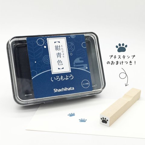 シヤチハタ 【 いろもよう 紺青色 】◆ 足あと の プチ スタンプ 付き ◆ スタンプ台 インク 青  群青色