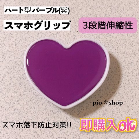 パープルカラー(紫) ハート型 スマホグリップ スマホスタンド