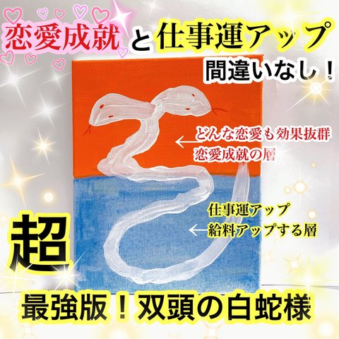 ［超強力！双頭の白蛇様の上昇運気画］シリーズ第28弾