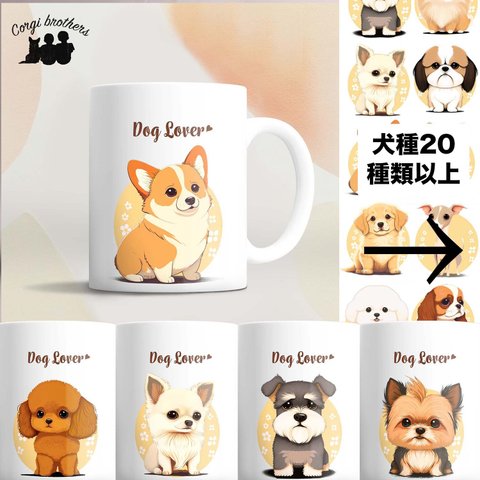 【 2023年新デザイン！犬種選べる マグカップ 】 お家用　プレゼント　犬　うちの子　犬グッズ　名入り可