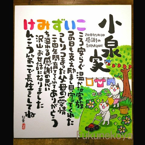 題字付き名前詩色紙　額なし作品です