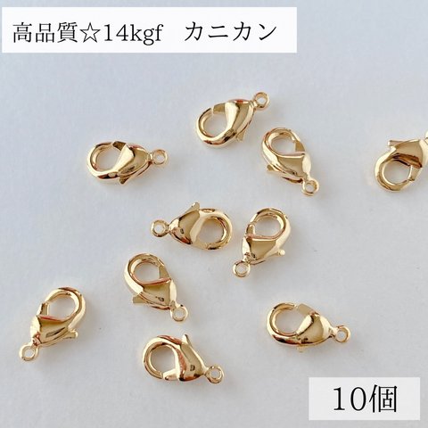 【14kgf】カニカン　10mm 10個　ネックレス　ブレスレット　素材　パーツ　ゴールド　アレルギー対応
