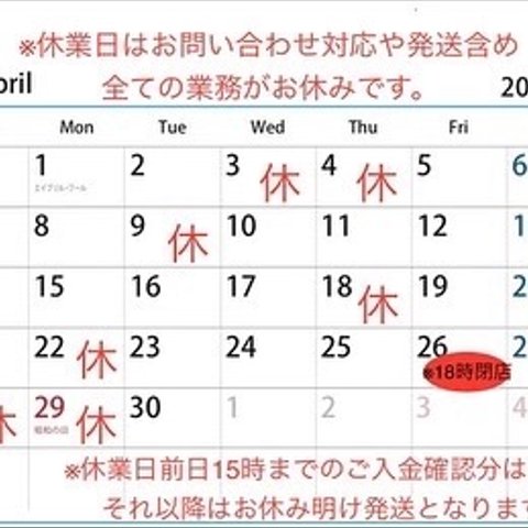  ※重要【4月休業日と発送について】