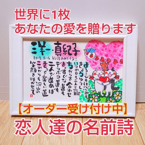 結婚記念日やカップルさんの名前詩ハガキ■額なし作品です■