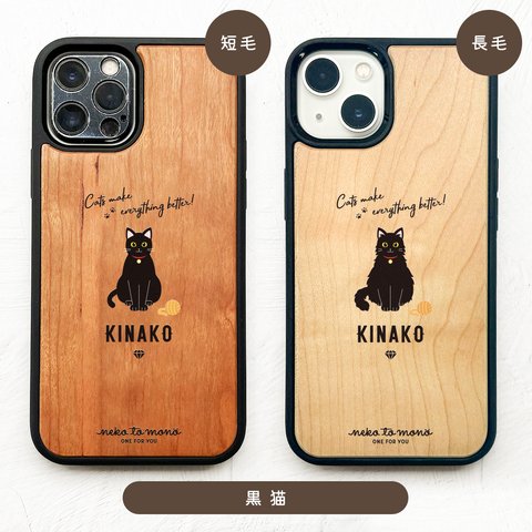 【名入れ可能】単色猫 (正面) 衝撃吸収タイプ 木製 iPhoneケース