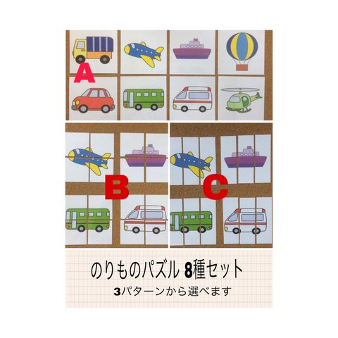 のりものパズル 8種セット