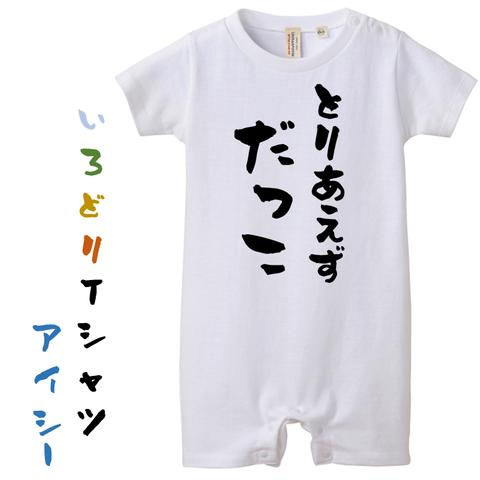 赤ちゃんロンパース【とりあえずだっこ】おもしろTシャツ　ネタTシャツ