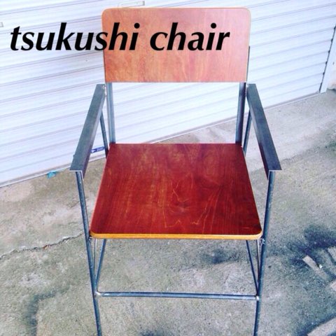 tsukushi アイアンチェア 椅子